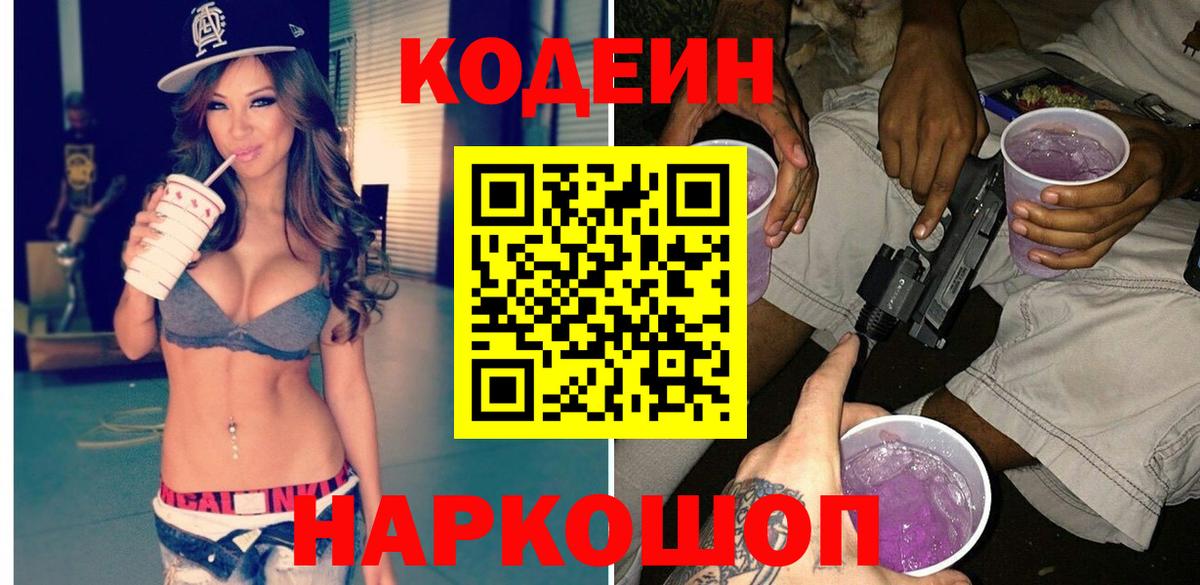 Codein напиток Lean (лин) Кореновск