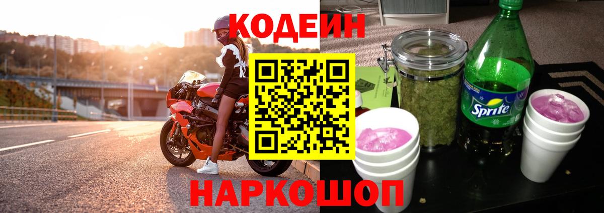 Кодеин Purple Drank  Вход с VPN  Кореновск 